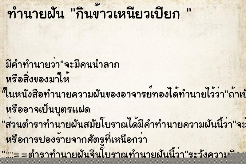 ทำนายฝันทำนายฝันกินข้าวเหนียวเปียก